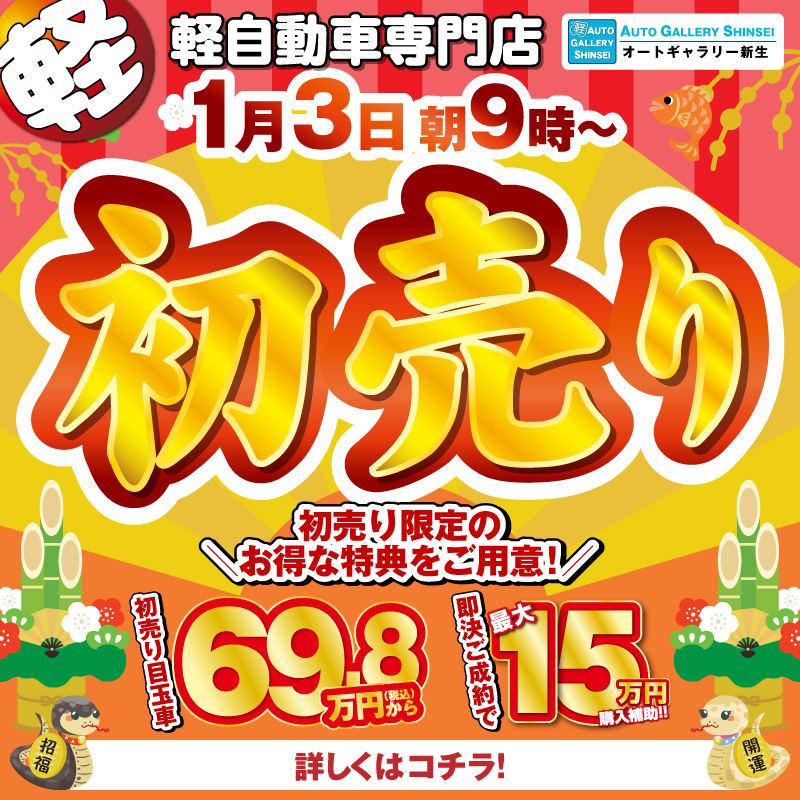 2025年1月から正月初売りキャンペーン開催のお知らせ！埼玉 坂戸