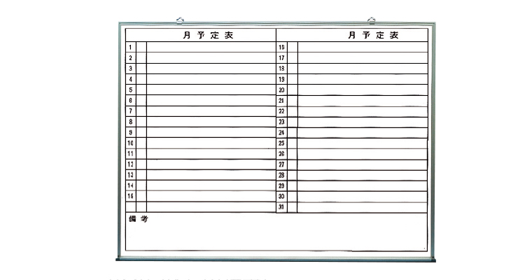 行事予定掲示板（ホワイトボード）SMS-916-Y/-917-Y | 神栄ホーム