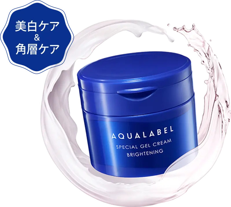 美白ケアオールインワン｜アクアレーベル（AQUALABEL）｜資生堂
