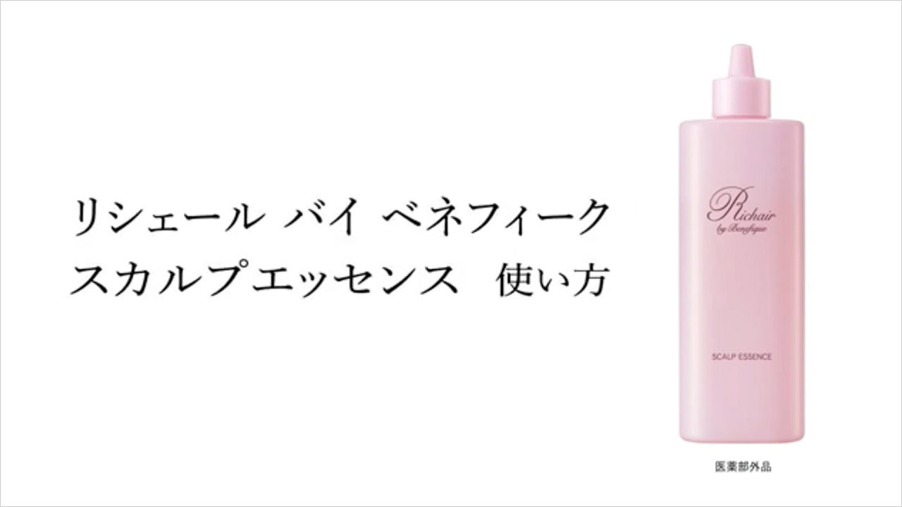 リシェール バイ ベネフィーク スカルプエッセンス​ | リシェール バイ