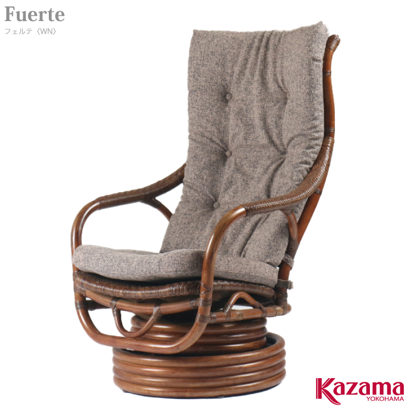 ラタンの老舗KAZAMA（カザマ）〔フェルテロッキングシーベルチェア