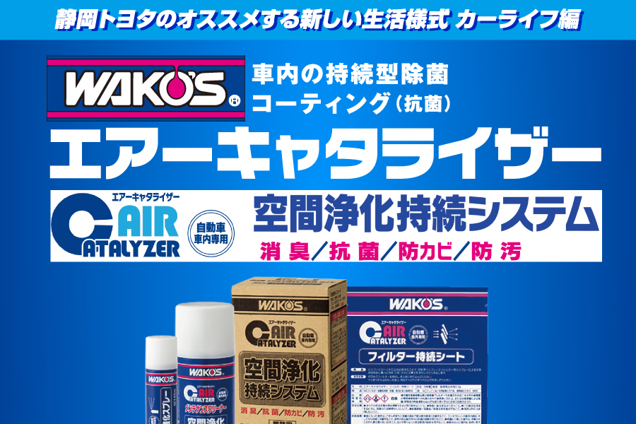 エアーキャタライザー | 静岡トヨタ【公式】