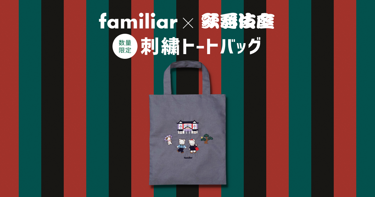 ファミリア」×「歌舞伎座」コラボ 「ファミリア×歌舞伎座 刺繍トート