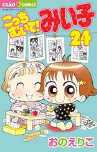 こっちむいて！みい子 24 | 書籍 | 小学館