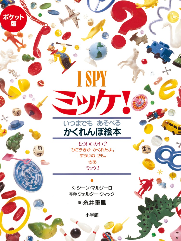 ポケット版 I SPY ミッケ！ | 書籍 | 小学館