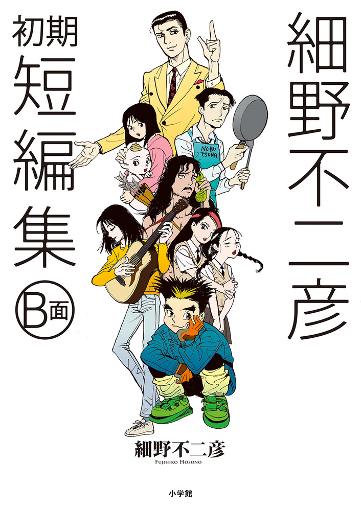 細野不二彦初期短編集 B面 | 書籍 | 小学館