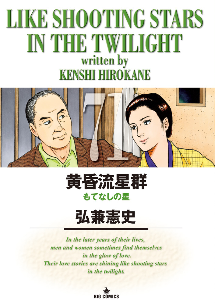 黄昏流星群 71 | 書籍 | 小学館