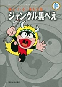 藤子・F・不二雄大全集 ジャングル黒べえ | 書籍 | 小学館