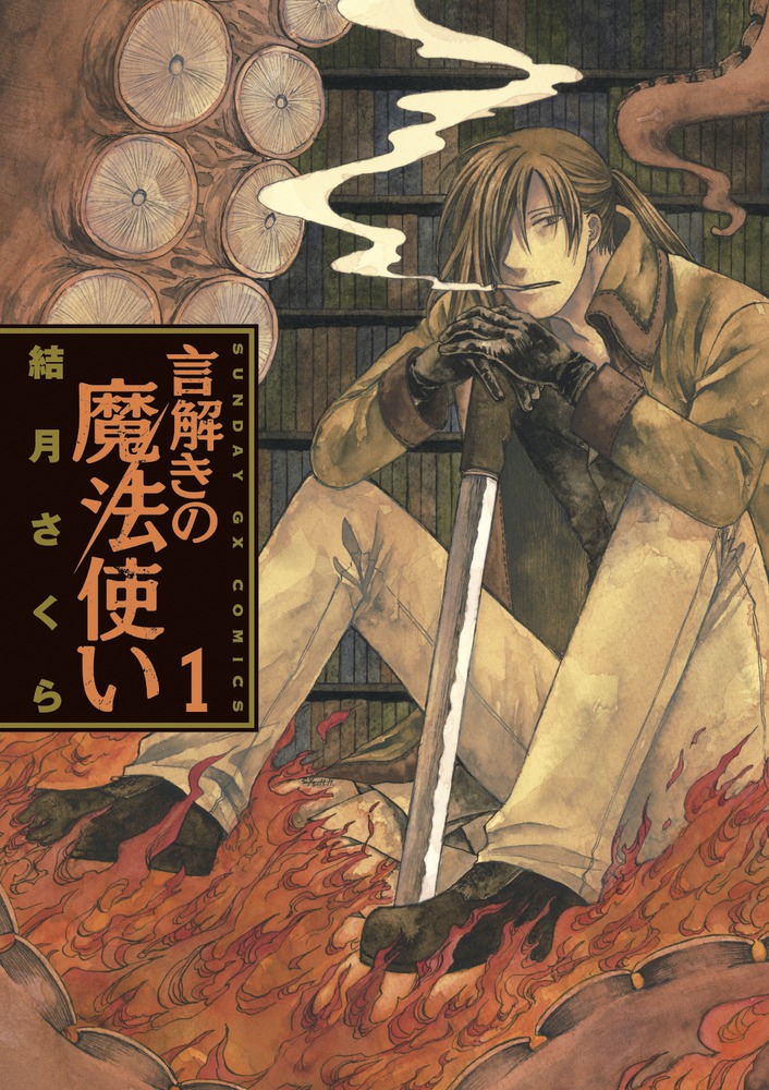 言解きの魔法使い 1 | 書籍 | 小学館