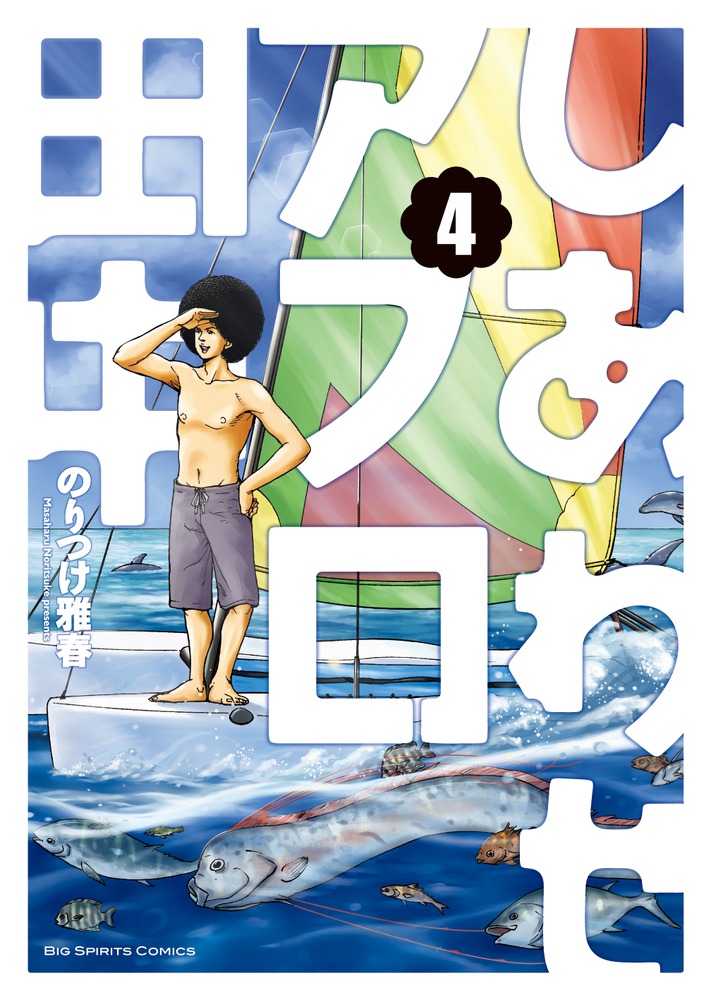 しあわせアフロ田中 4 | 書籍 | 小学館