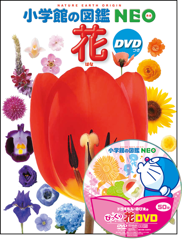 小学館の図鑑NEO 花 DVDつき | 書籍 | 小学館
