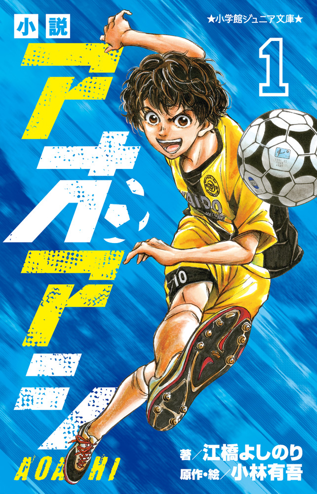 小説 アオアシ 1 | 書籍 | 小学館