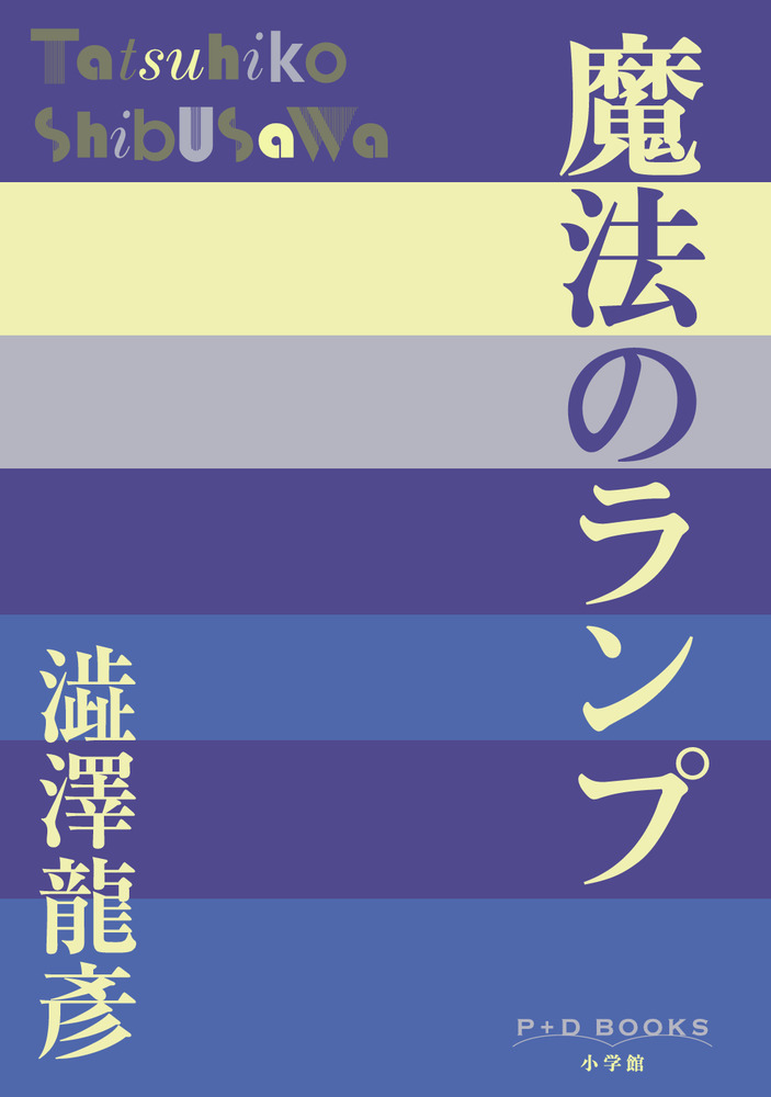 魔法のランプ | 書籍 | 小学館