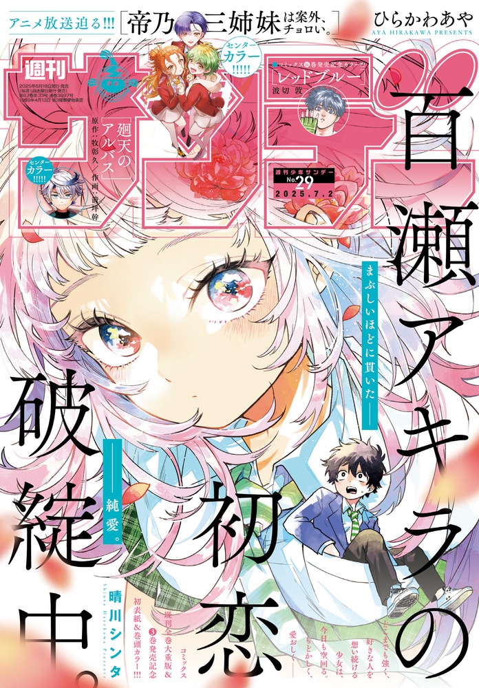 少年サンデー 29号 | 雑誌 | 小学館