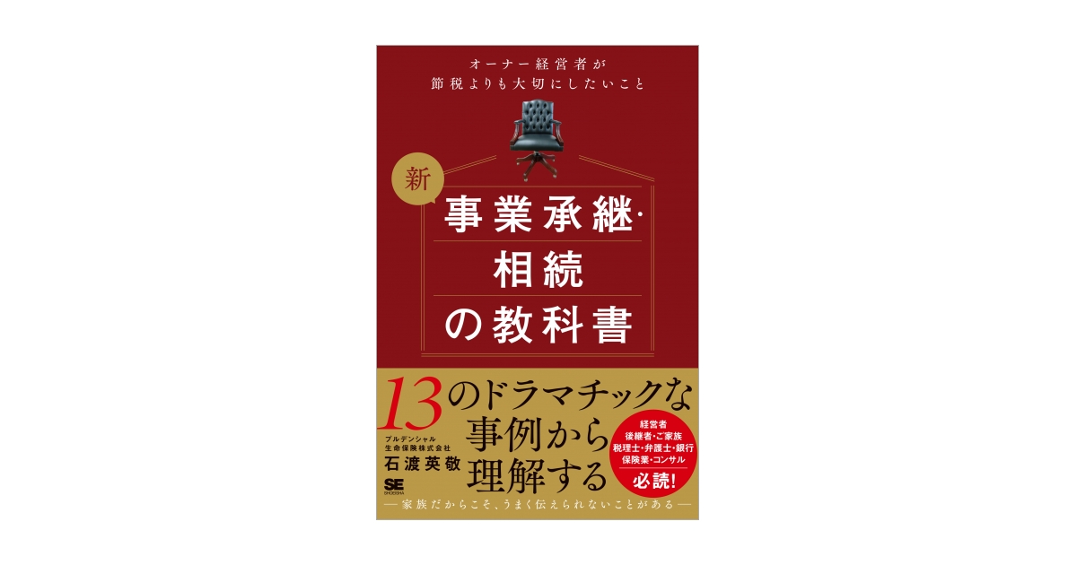新 事業承継・相続の教科書～オーナー経営者が節税よりも大切にしたい