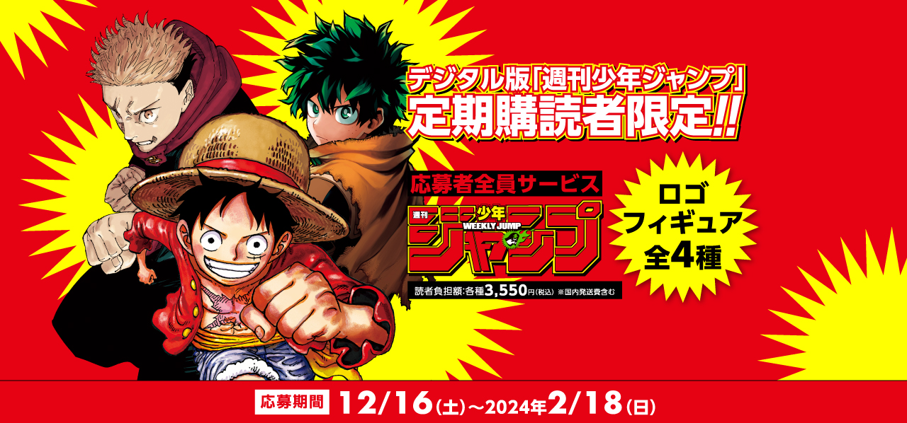 デジタル版「週刊少年ジャンプ」定期購読者限定】「週刊少年ジャンプ