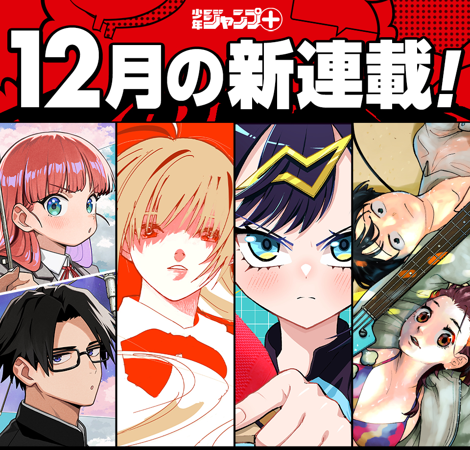 少年ジャンプ＋│新連載情報!!