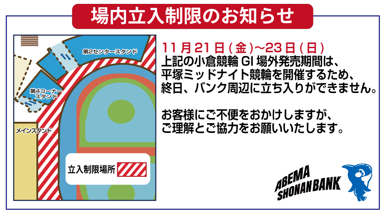 11/21～11/23 場内立入制限のお知らせ » 平塚競輪