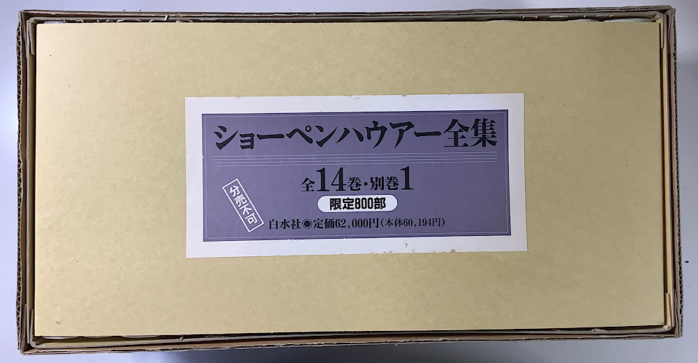 新装復刊 ショーペンハウアー全集 別巻共全15冊揃｜長島書店オンライン