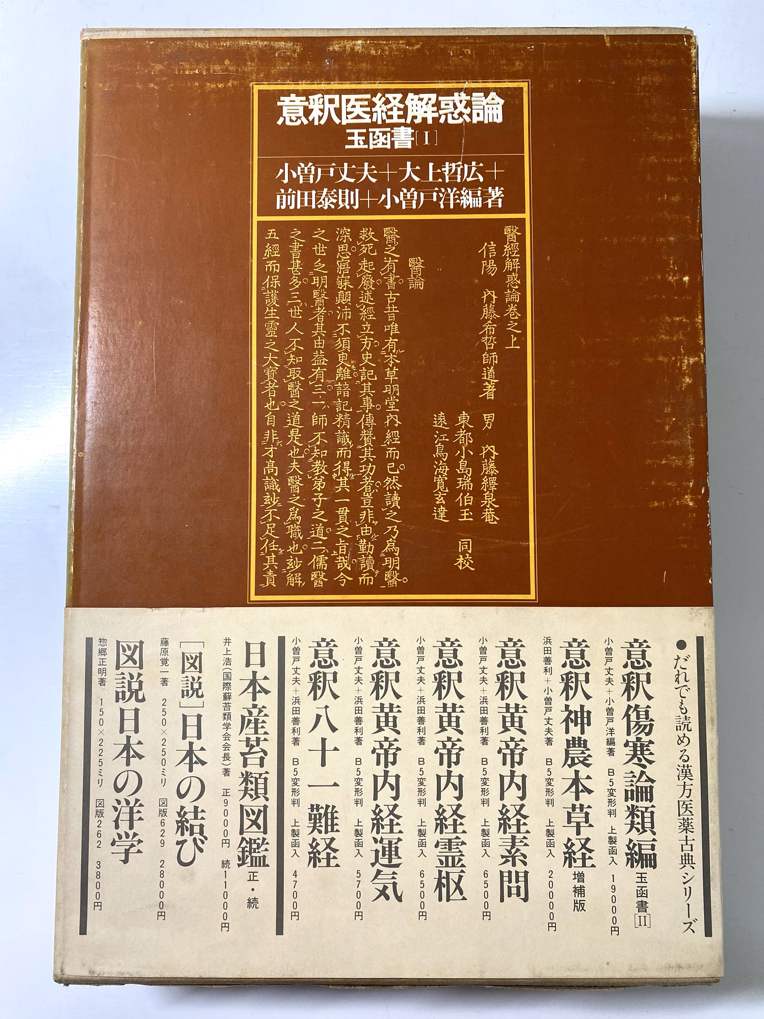 意釈医経解惑論・意釈傷寒論類編 玉函書1・2の2冊セット｜長島書店