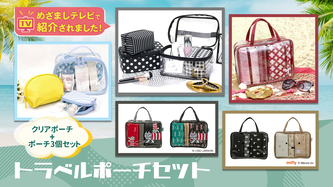 トラベルポーチセット | シフレオンラインストア
