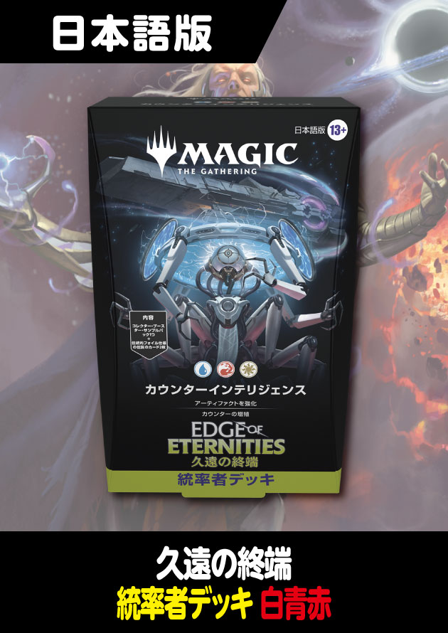 久遠の終端 日本語版 統率者デッキ カウンターインテリジェンス