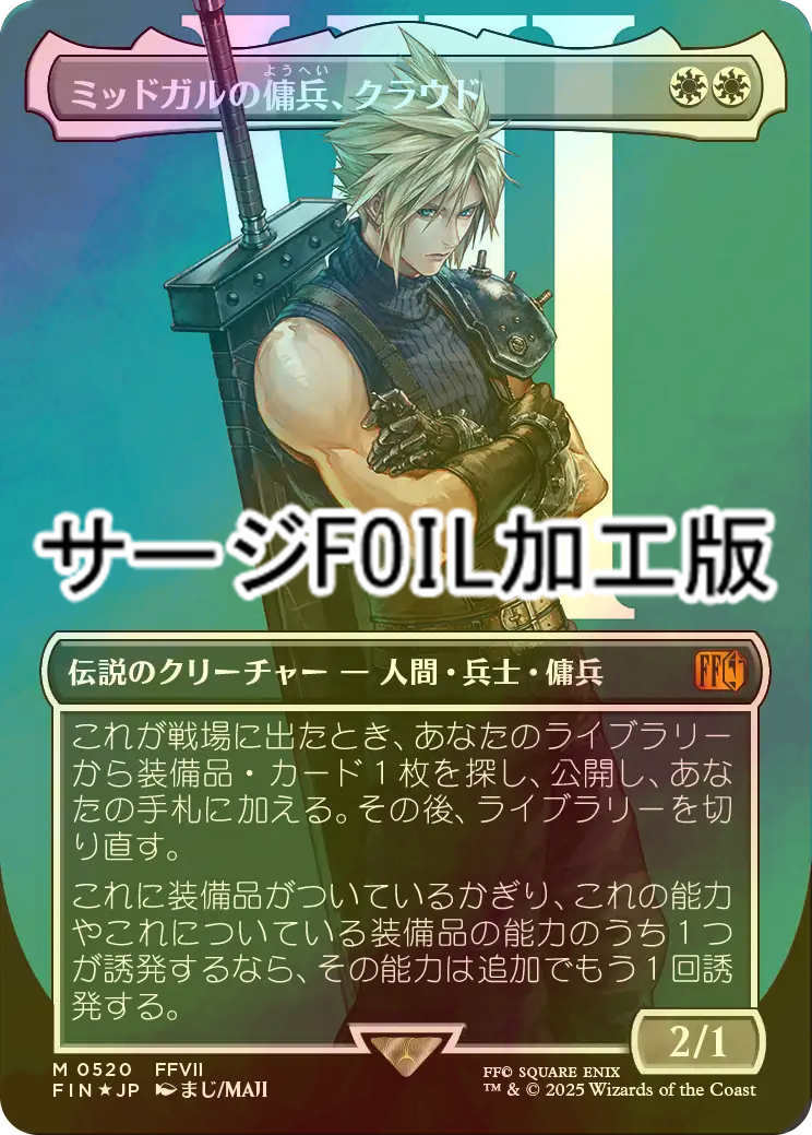 FOIL] ミッドガルの傭兵、クラウド/Cloud, Midgar Mercenary No.520