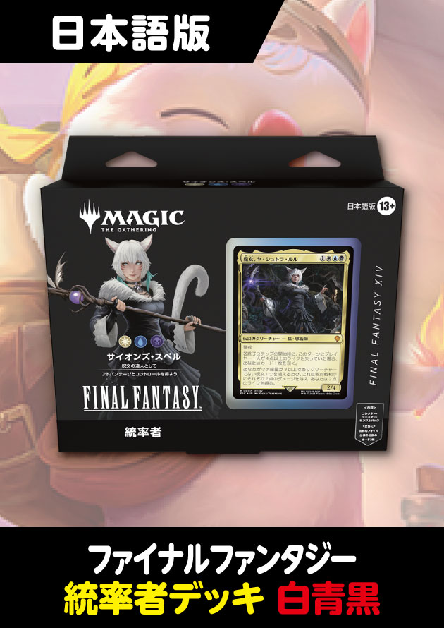 26年2月以降出荷分再販予約】FINAL FANTASY 日本語版 統率者デッキ