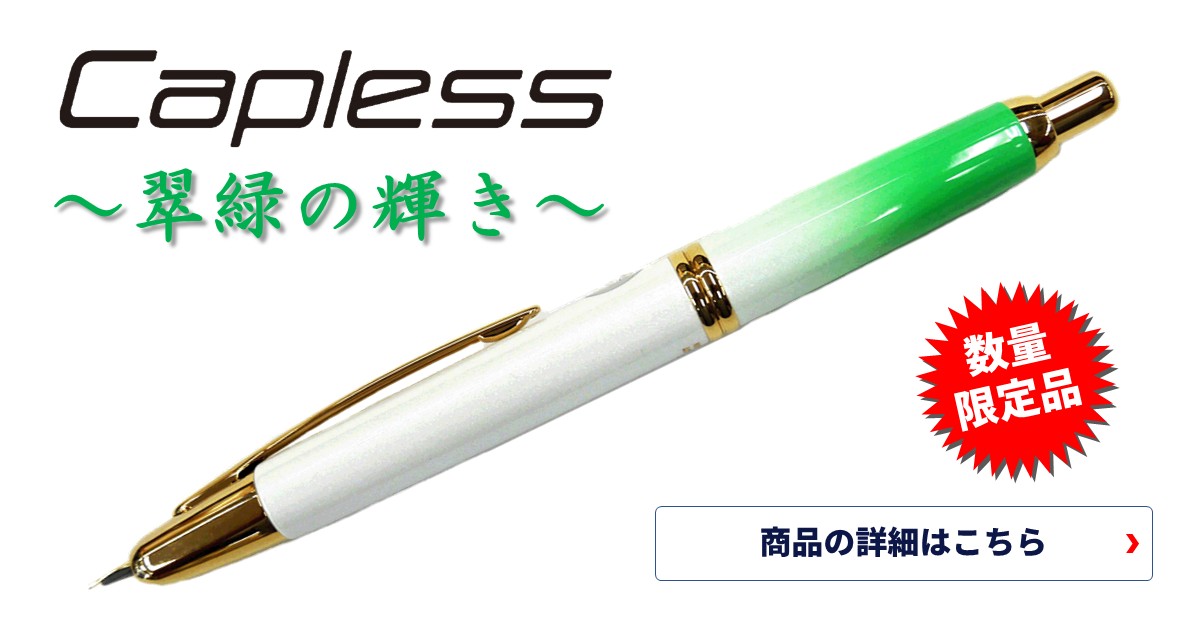 パイロット 万年筆 Capless キャップレス 翠緑の輝き【文具ユニオン