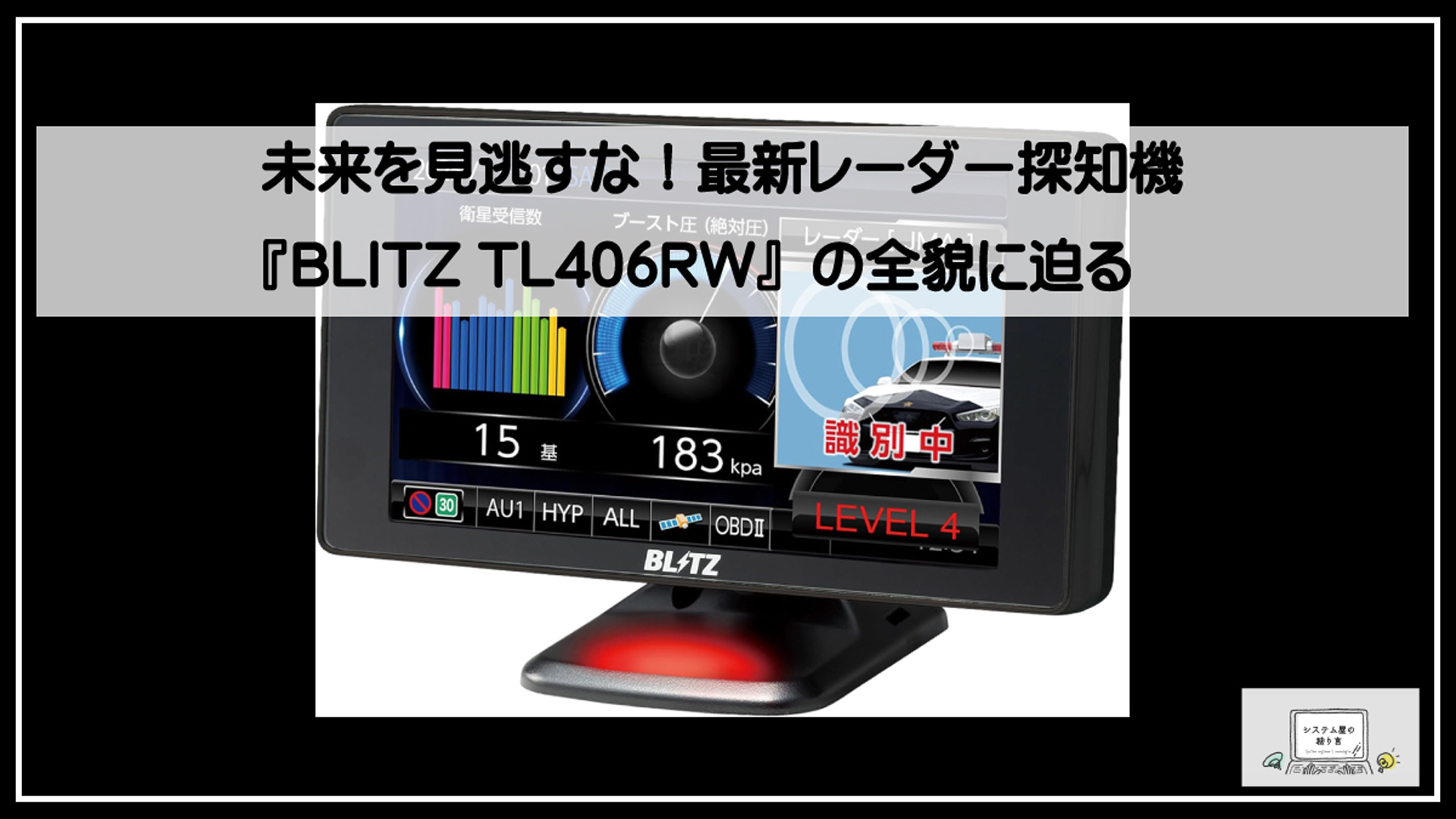 未来を見逃すな！最新レーダー探知機『BLITZ TL406RW』の全貌に迫る