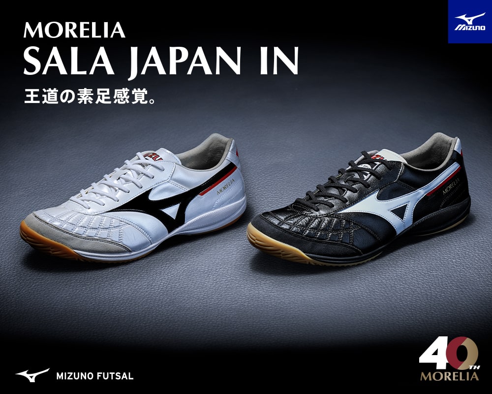 ミズノ フットサル MORELIA SALA | MIZUNO（ミズノ） | サッカー