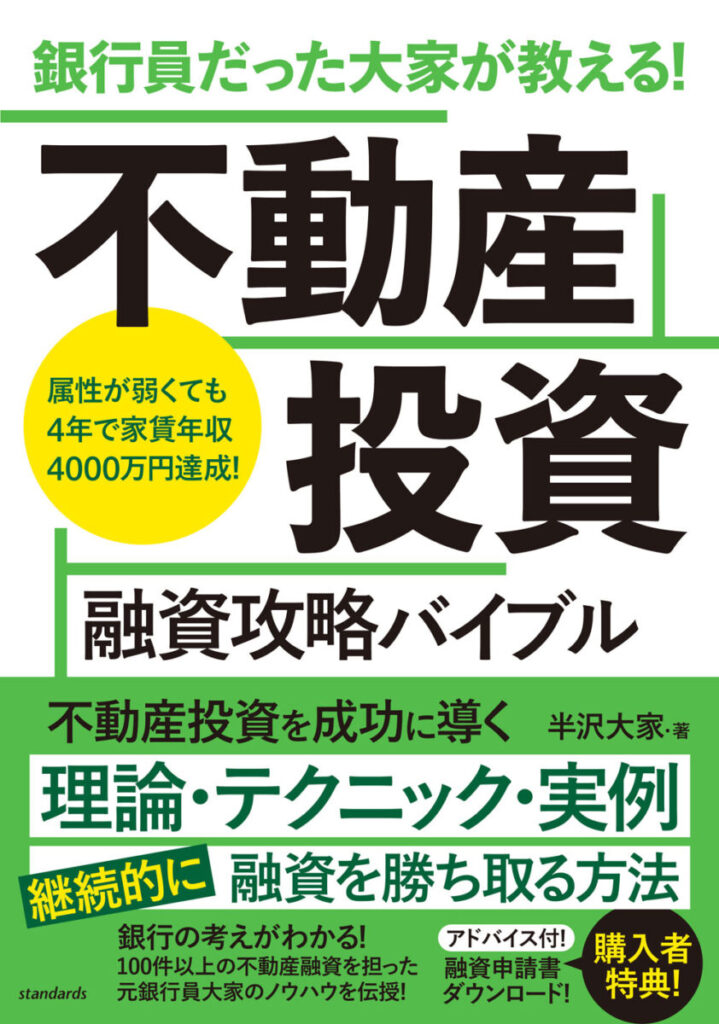 不動産投資 融資攻略バイブル | スタンダーズ株式会社