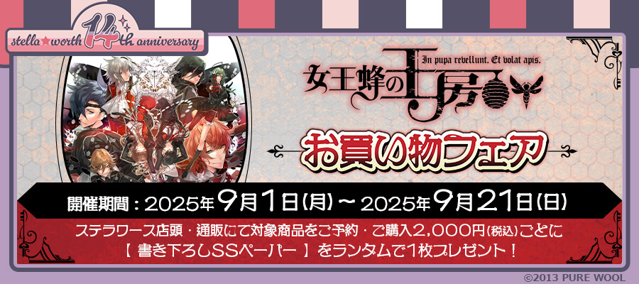 ステラワース14周年記念特設