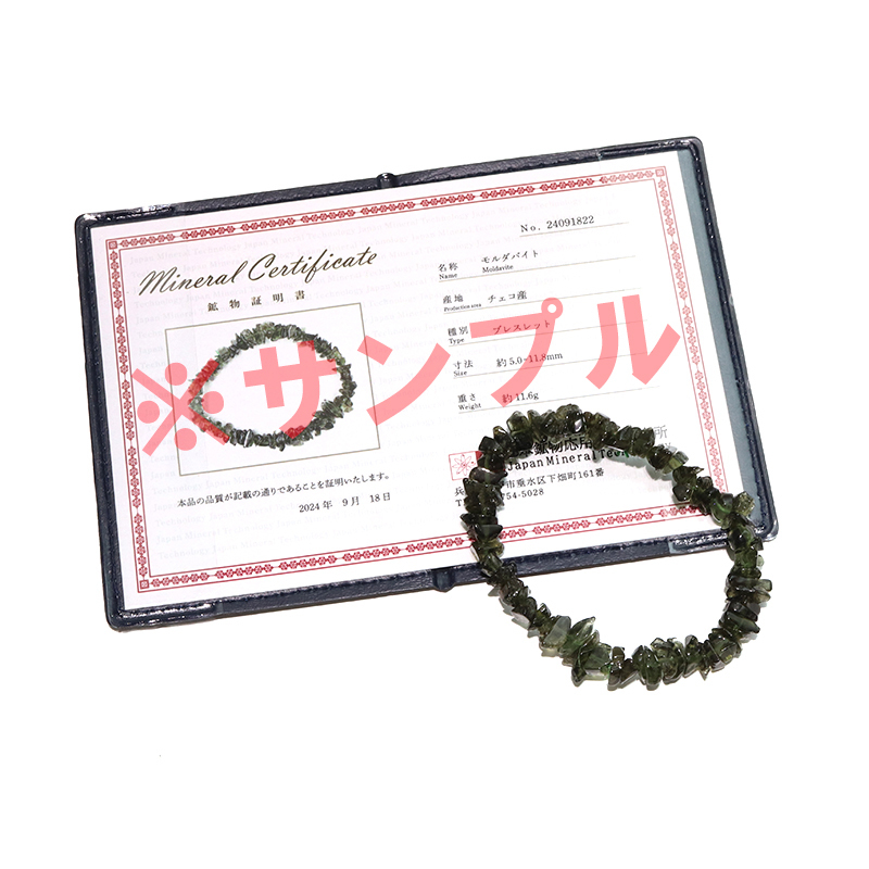 ブレス モルダバイト＜チェコ産＞ さざれ 約5.0〜11.8mm 証明書付き