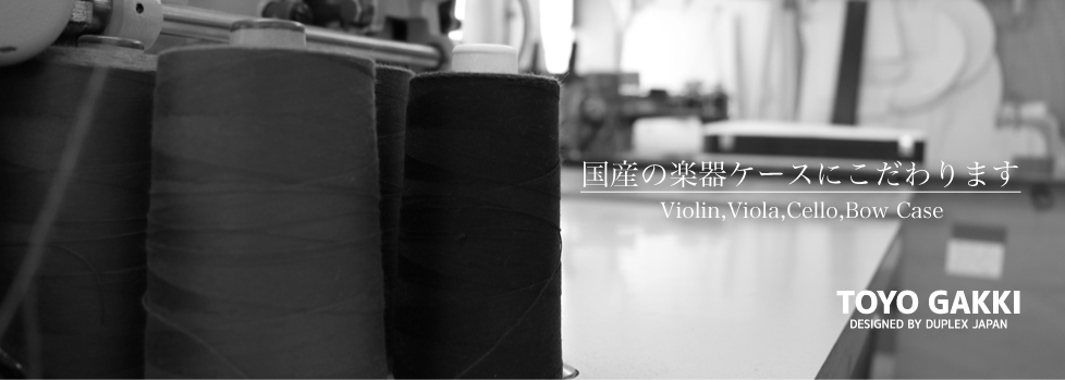 バイオリンケース・チェロケースの東洋楽器｜弦楽器ケース