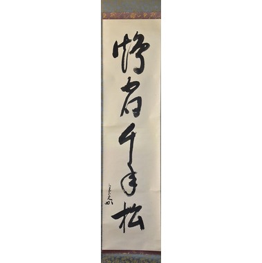 表千家 堀内 宗完 一行軸 鶴宿千年松 すいぎょく園｜創業百年、お茶の