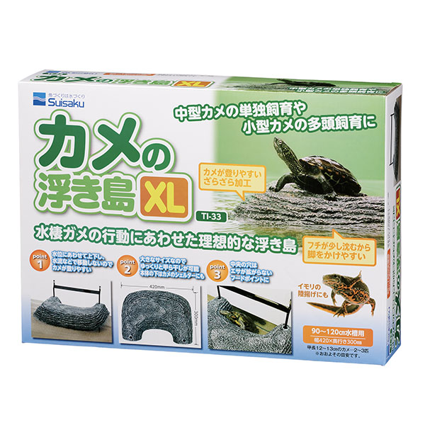 カメの浮島XL ｜ 魚づくりは水作り｜水作株式会社