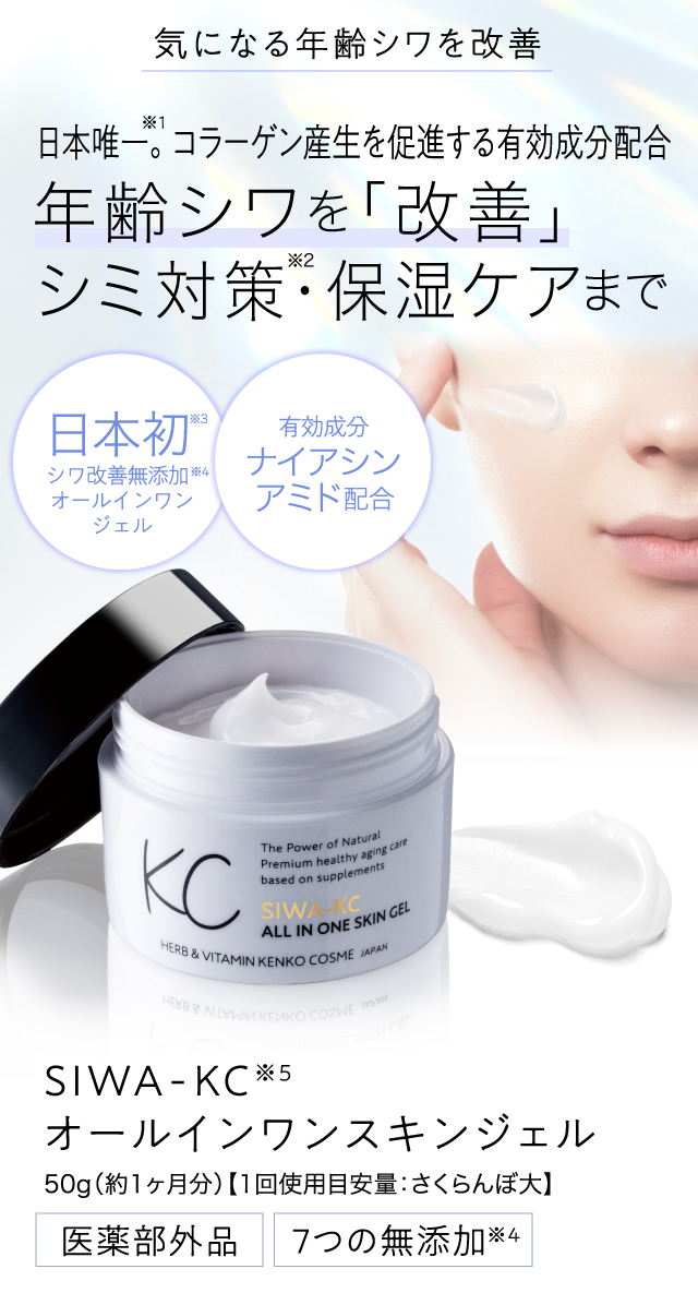 公式】シワ改善オールインワン｜SIWA-KC オールインワンスキンジェル