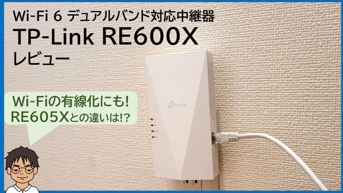 TP-Link 中継器RE600X レビュー】アンテナ内蔵でスッキリ!!RE605Xとの