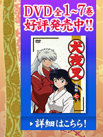 犬夜叉完結編 公式サイト