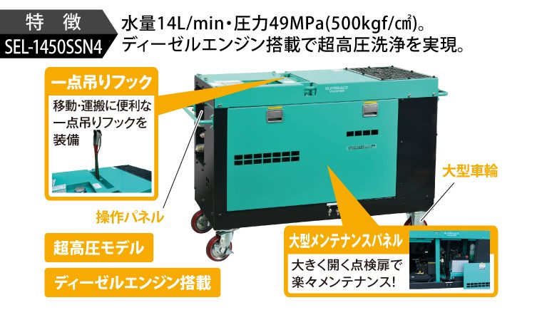 SEL-1450SSN4 | ディーゼル式防音型 | 高圧洗浄機 | 製品情報 | 高圧