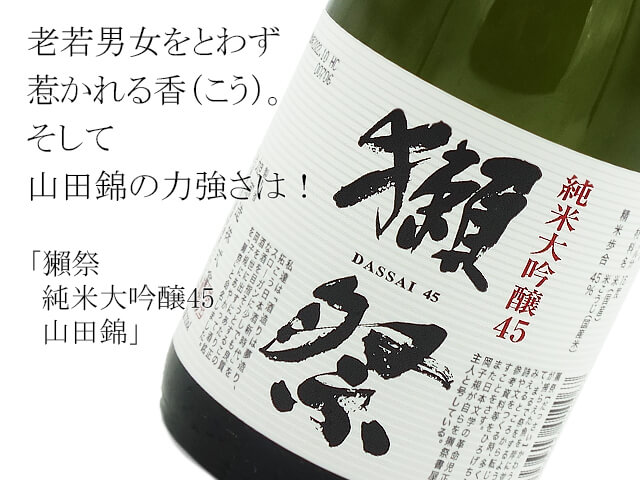獺祭 純米大吟醸45 山田錦 1800ml