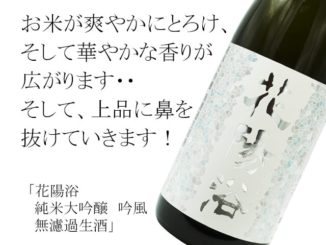 花陽浴（はなあび） 純米大吟醸 吟風 無濾過生原酒 1800ml