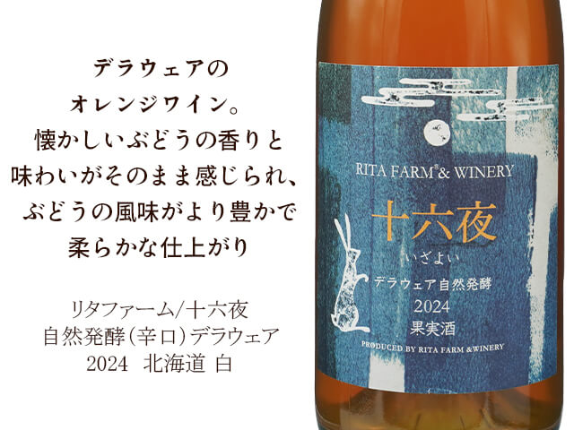 リタファーム/十六夜 自然発酵（辛口）デラウェア 2024 750ml【北海道 白】
