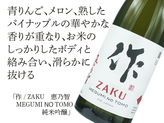 作 / ZAKU 恵乃智 MEGUMI NO TOMO 純米吟醸 1800ml