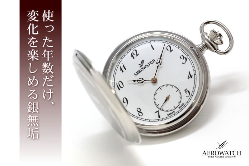 アエロ（AERO）/シルバー925/銀無垢/懐中時計/55650A909 – 正美堂時計店