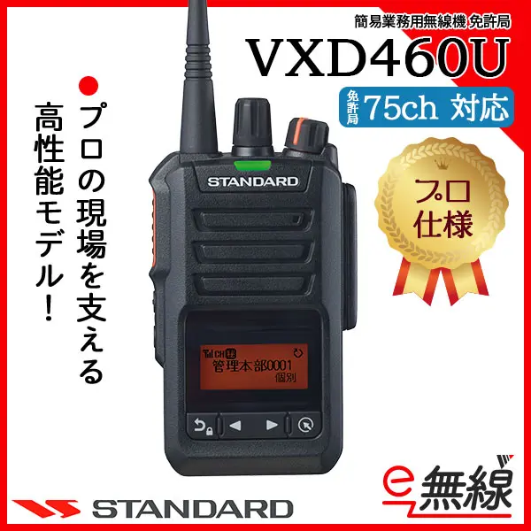 75ch】VXD460U | 業務用無線機・トランシーバーのことならe-無線