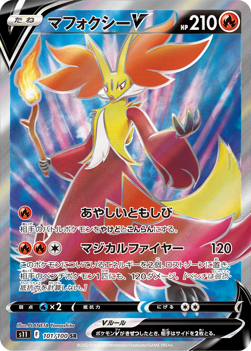 マフォクシーV | ポケモンカードゲーム公式ホームページ