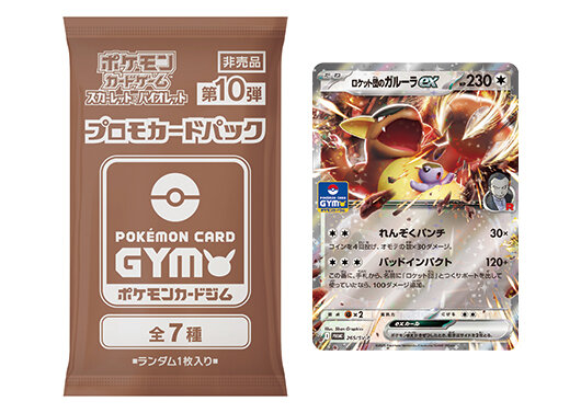 プロモカードパック第10弾、公開！ | ポケモンカードゲーム公式