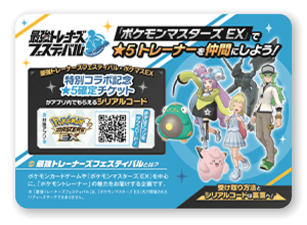 特別コラボ記念 ☆5確定チケット」のシリアルコードを手に入れて